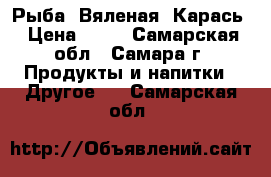 Рыба (Вяленая) Карась › Цена ­ 60 - Самарская обл., Самара г. Продукты и напитки » Другое   . Самарская обл.